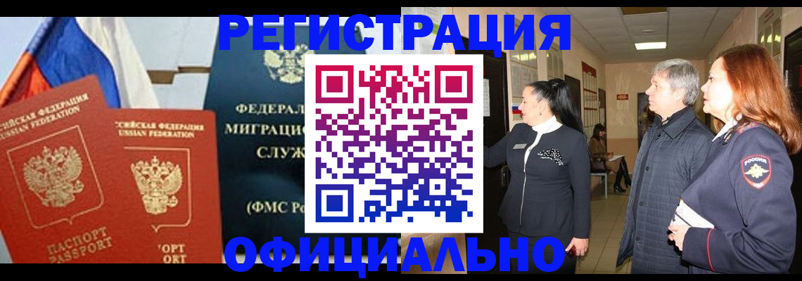 прописка 2025 в Новороссийске
